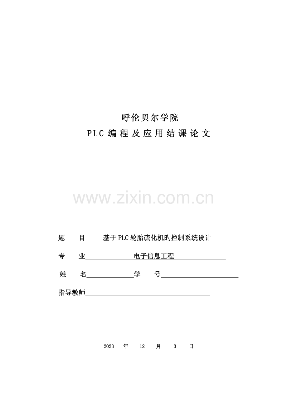 基于PLC轮胎硫化机的控制系统设计.doc_第1页