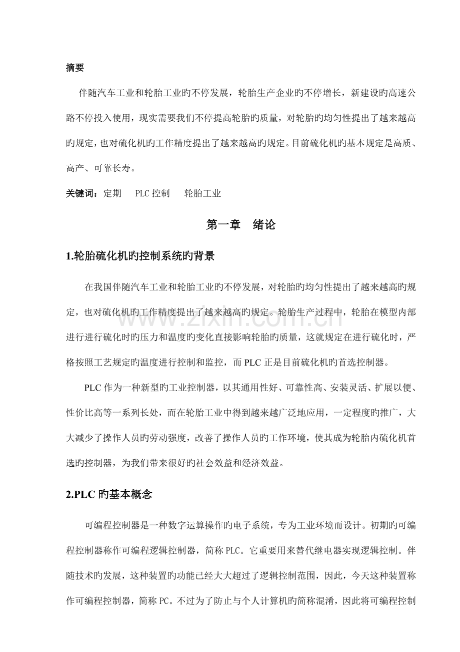 基于PLC轮胎硫化机的控制系统设计.doc_第2页