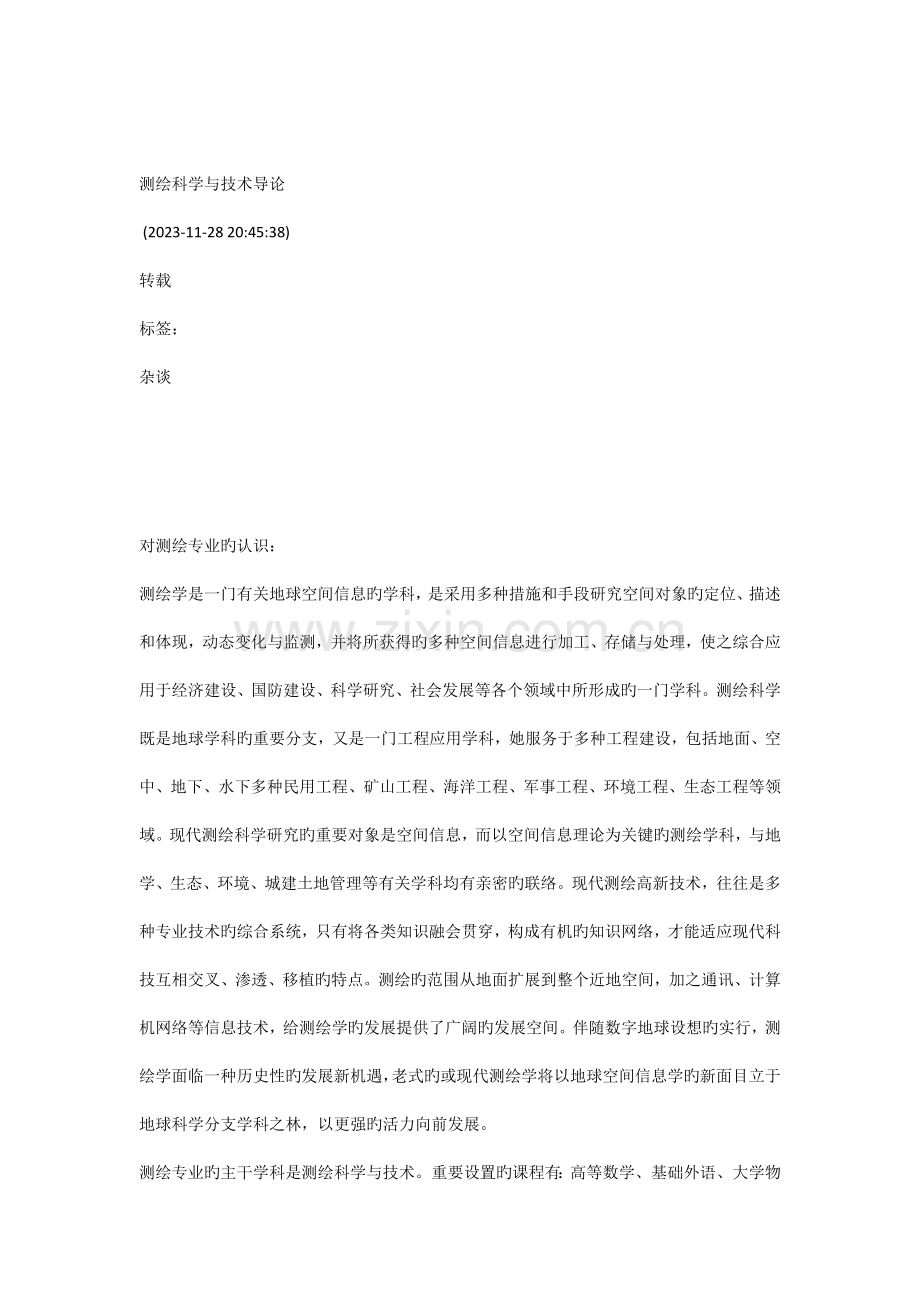 对测绘专业的认识与职业规划.docx_第1页