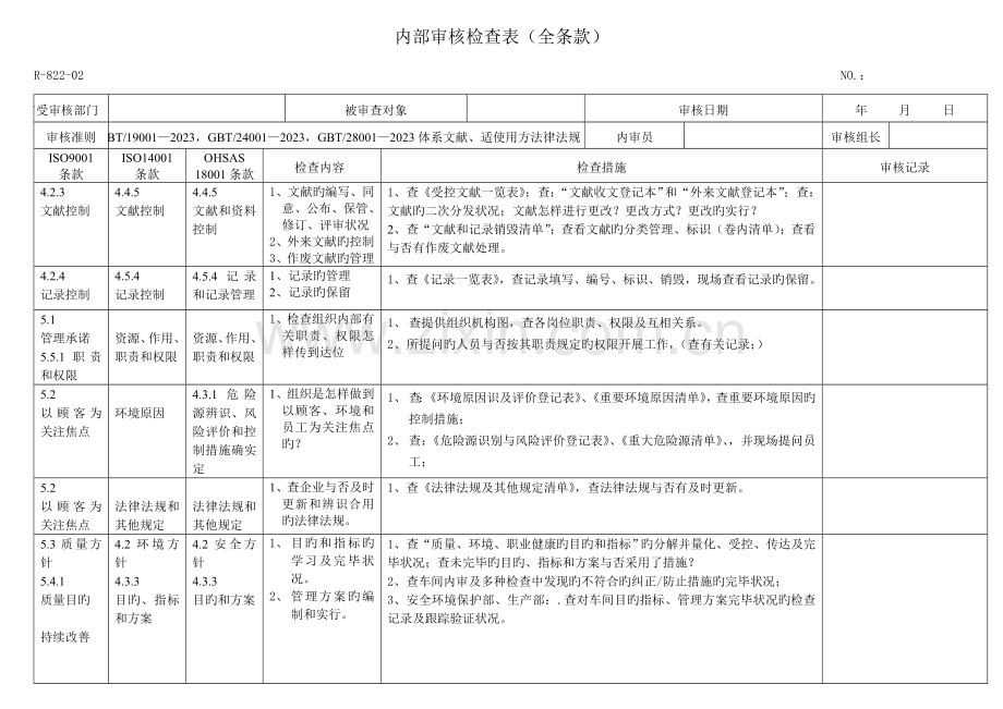 三体系全条款内审检查表.doc_第1页