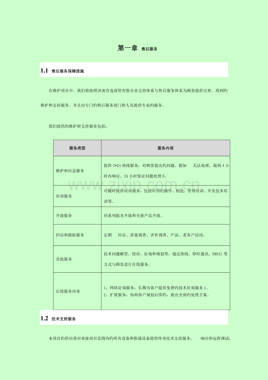 投标售后服务(全)剖析模板.doc_第2页