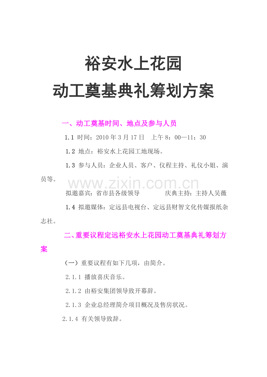 开工奠基仪式策划方案.doc_第1页