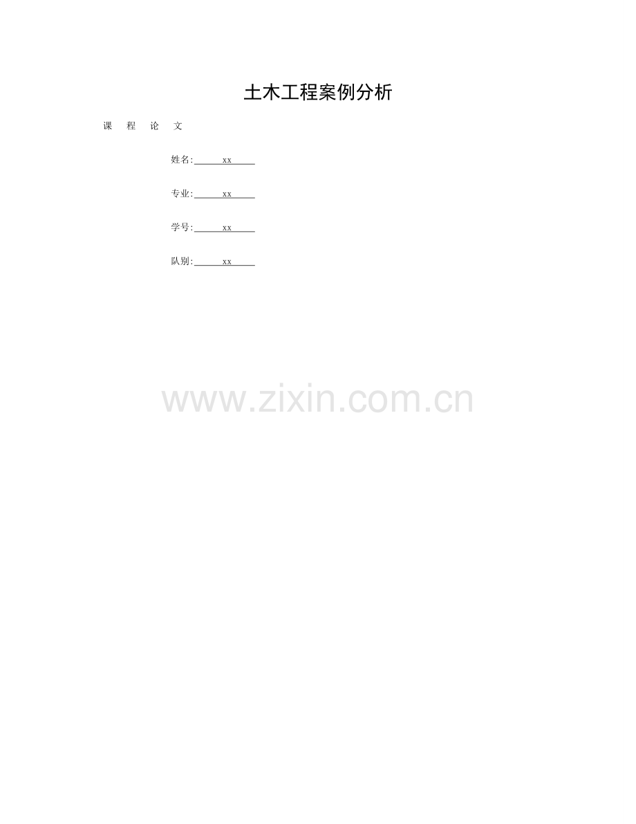 土木工程案例分析-课程论文模板.doc_第1页