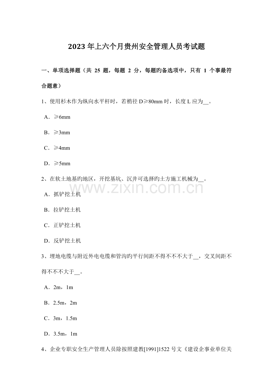 2023年上半年贵州安全管理人员考试题.docx_第1页