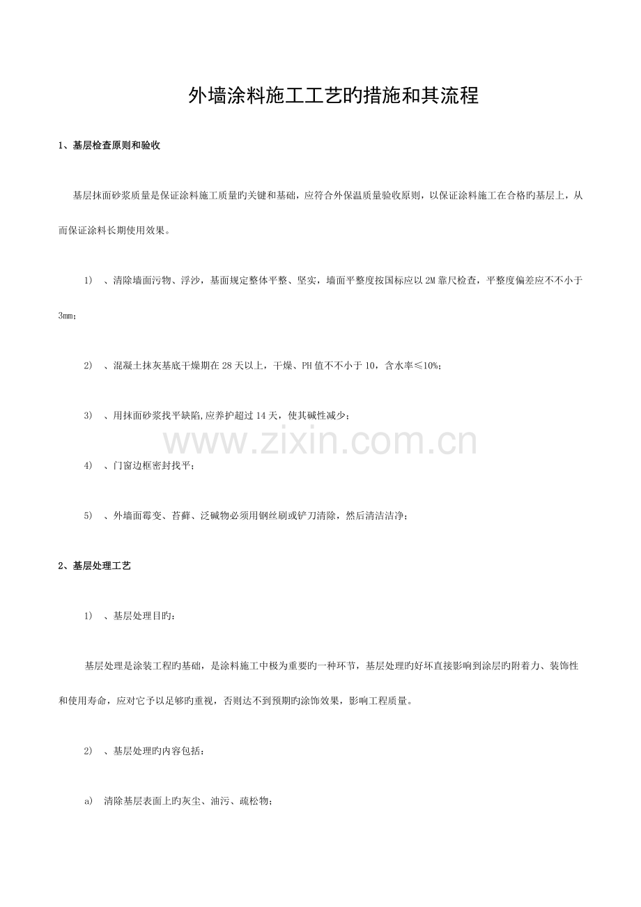 外墙涂料施工工艺及流程模板.docx_第1页