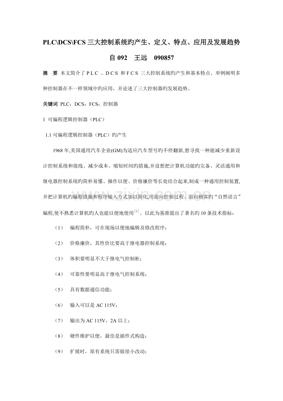 三大控制系统的产生定义特点应用及发展趋势资料.doc_第1页