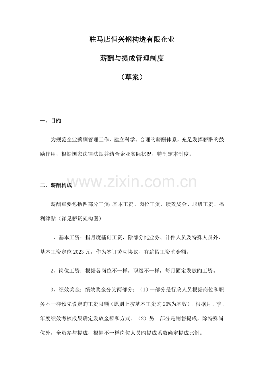 恒兴薪酬提成制度.docx_第1页