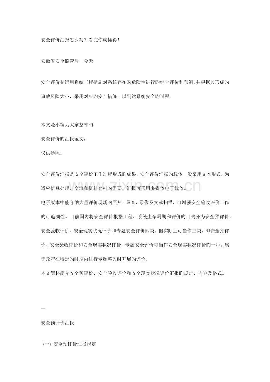 安全评价报告怎么写.docx_第1页