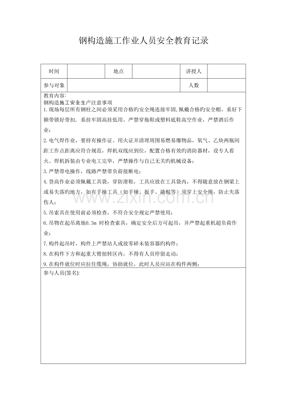 钢结构施工日常安全教育记录.docx_第1页