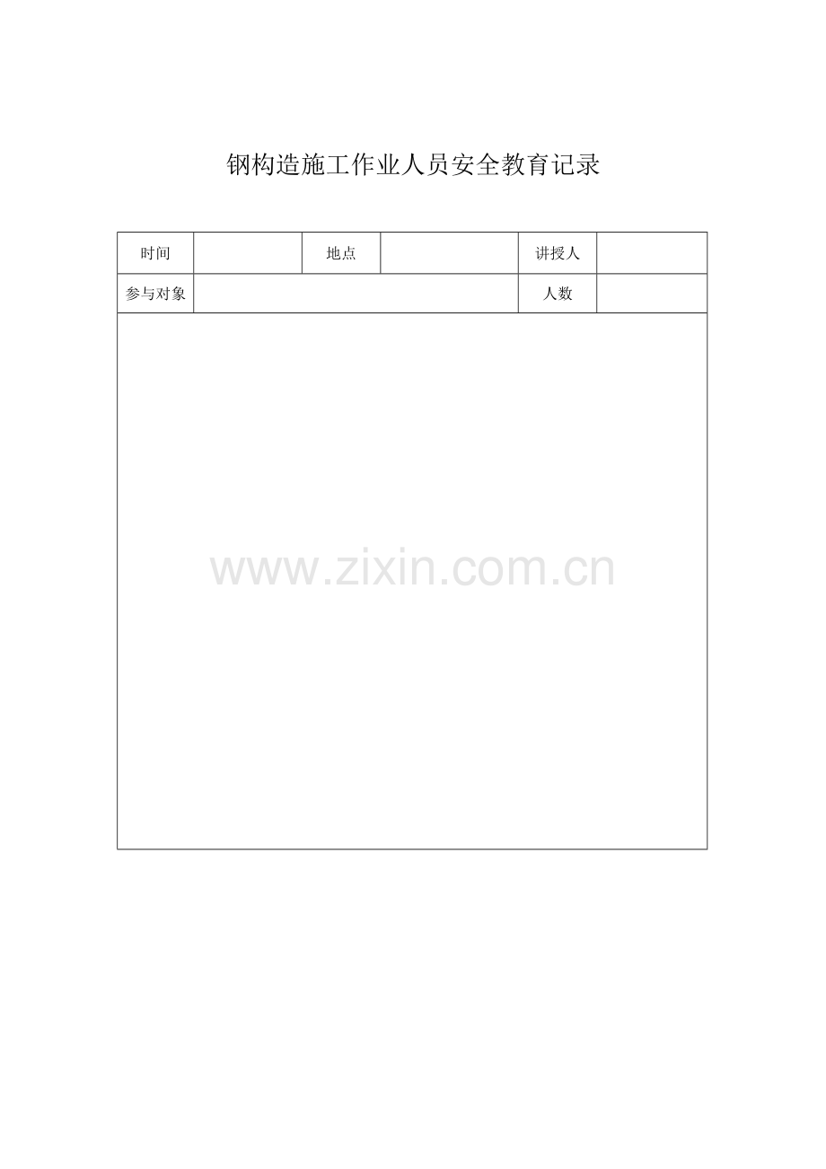 钢结构施工日常安全教育记录.docx_第3页