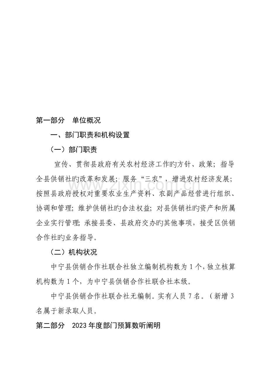 中宁供销社部门预算公开.doc_第3页