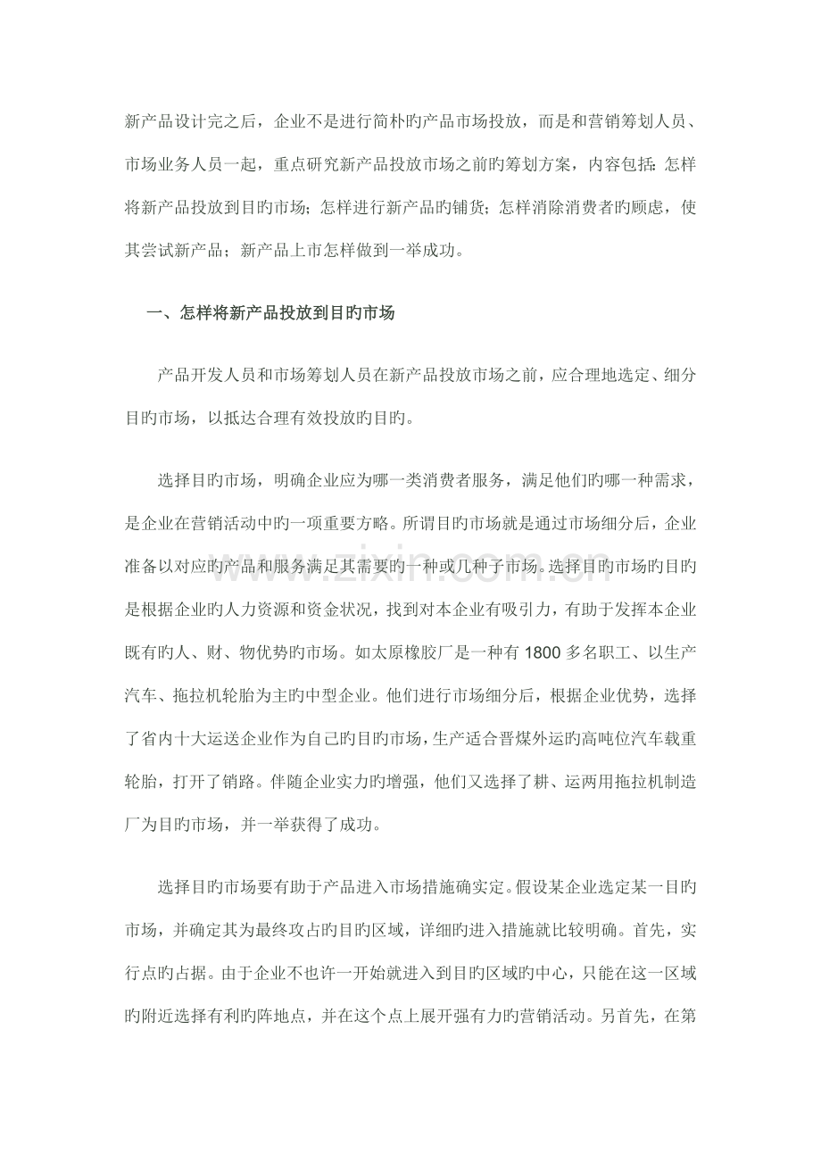 如何做好新产品的市场投放市场营销策划实战篇.doc_第1页