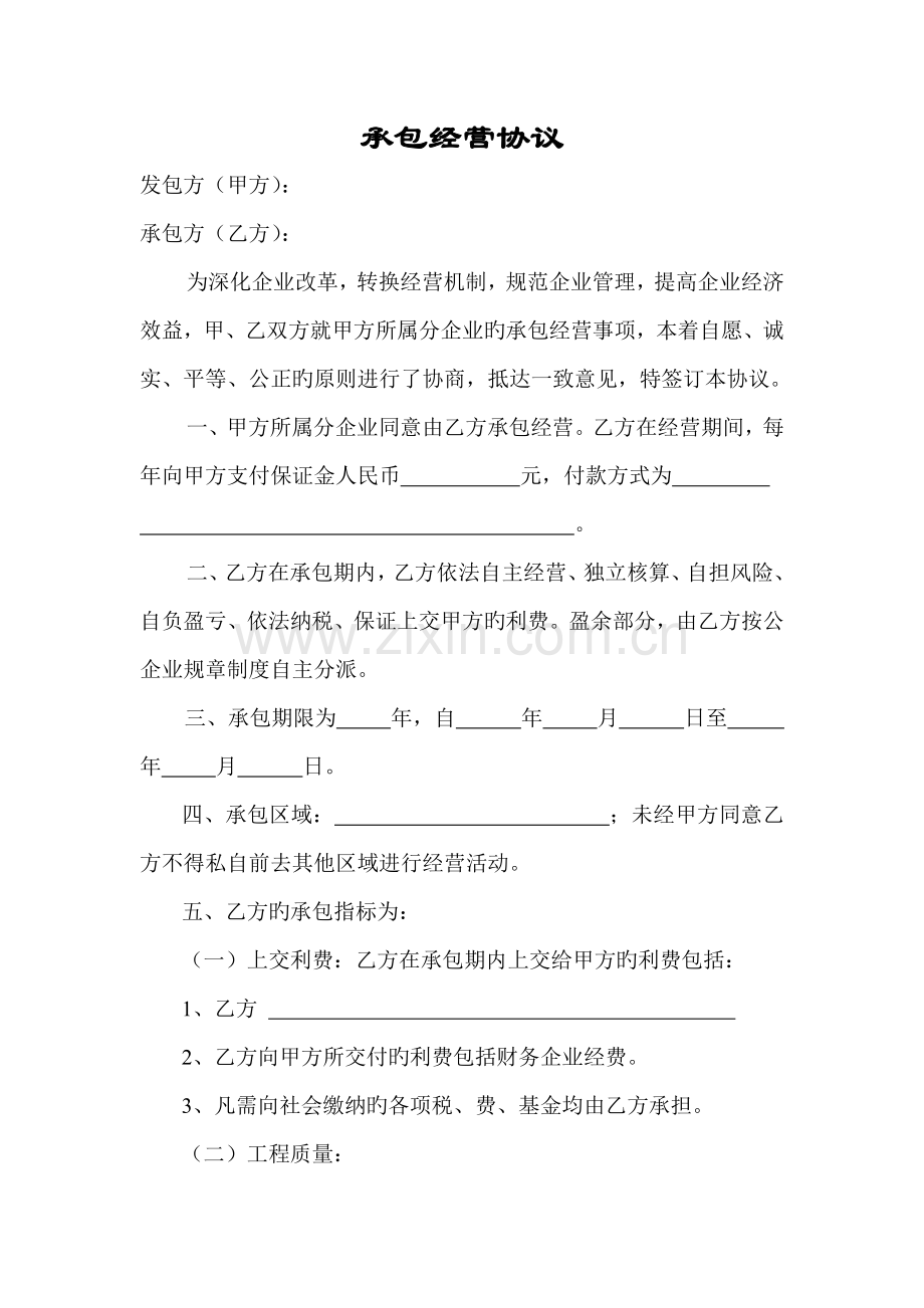 建筑承包经营合同.doc_第1页