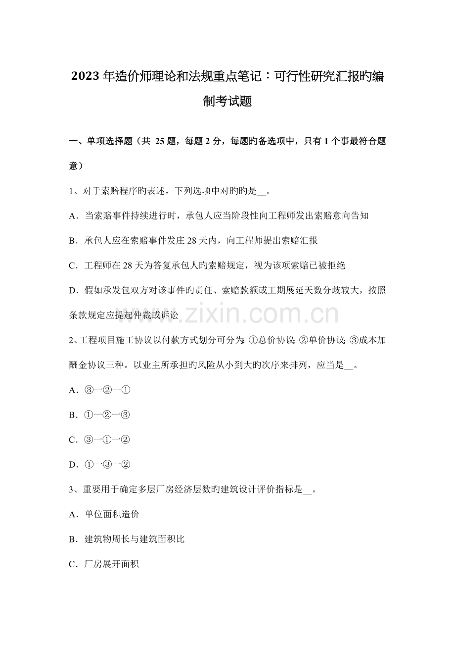 造价师理论和法规重点笔记可行性研究报告的编制考试题.docx_第1页