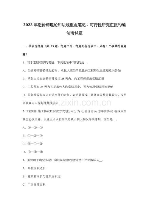 造价师理论和法规重点笔记可行性研究报告的编制考试题.docx