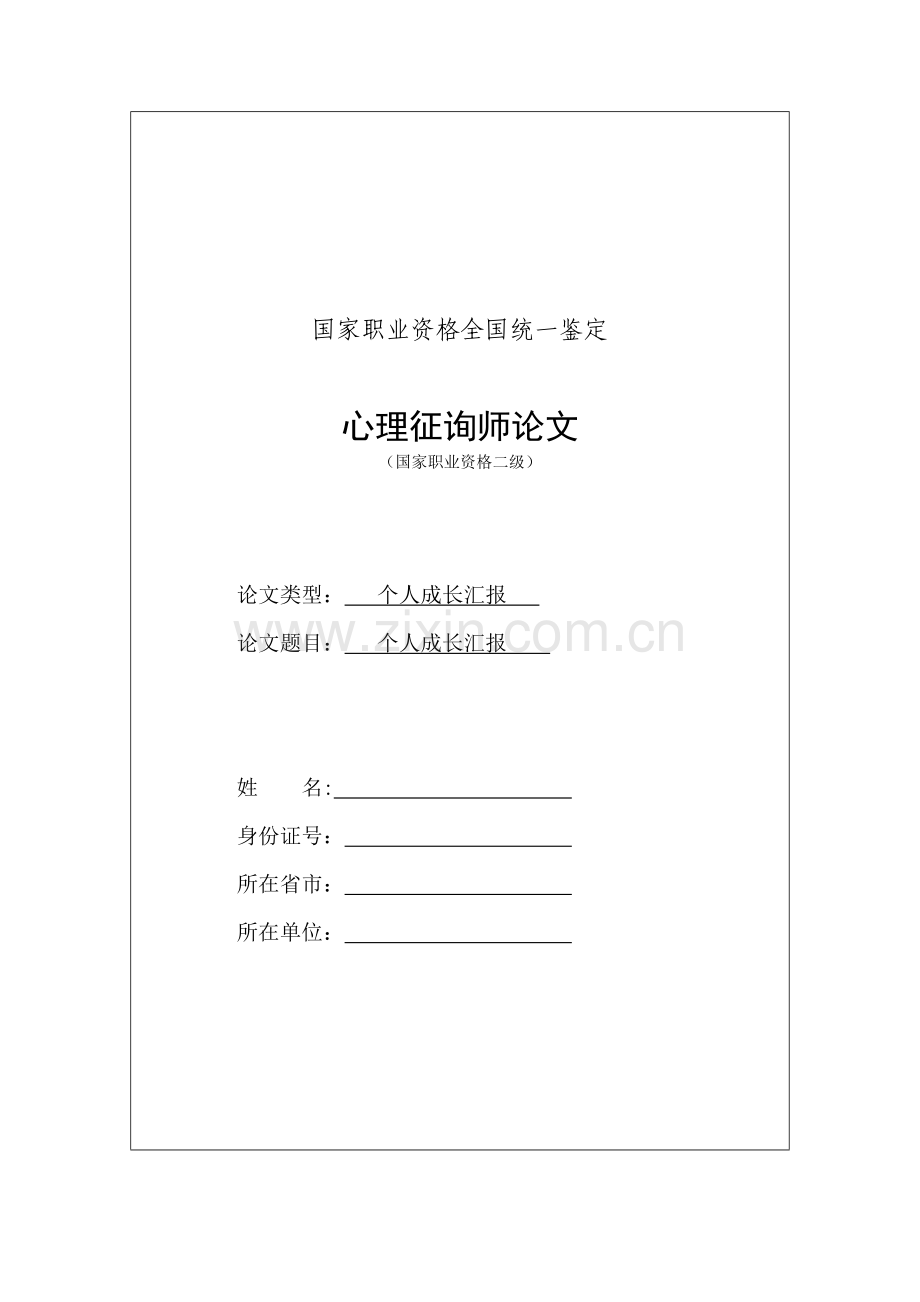 2023年二级心理咨询师个人成长报告.docx_第1页