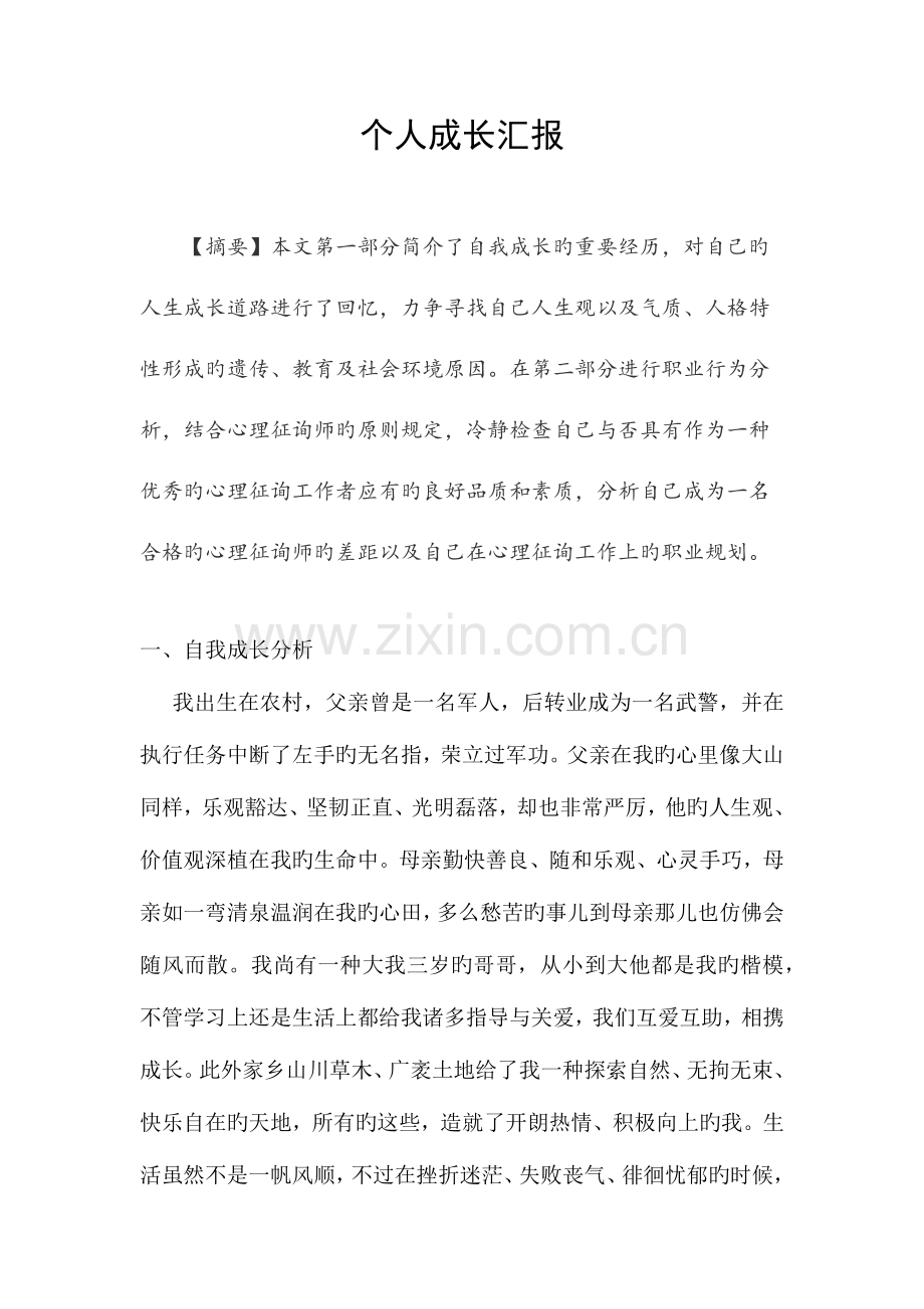 2023年二级心理咨询师个人成长报告.docx_第2页