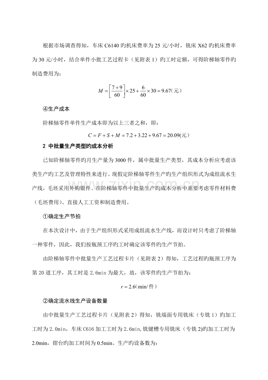 阶梯轴零件加工工艺方案的成本分析.doc_第2页