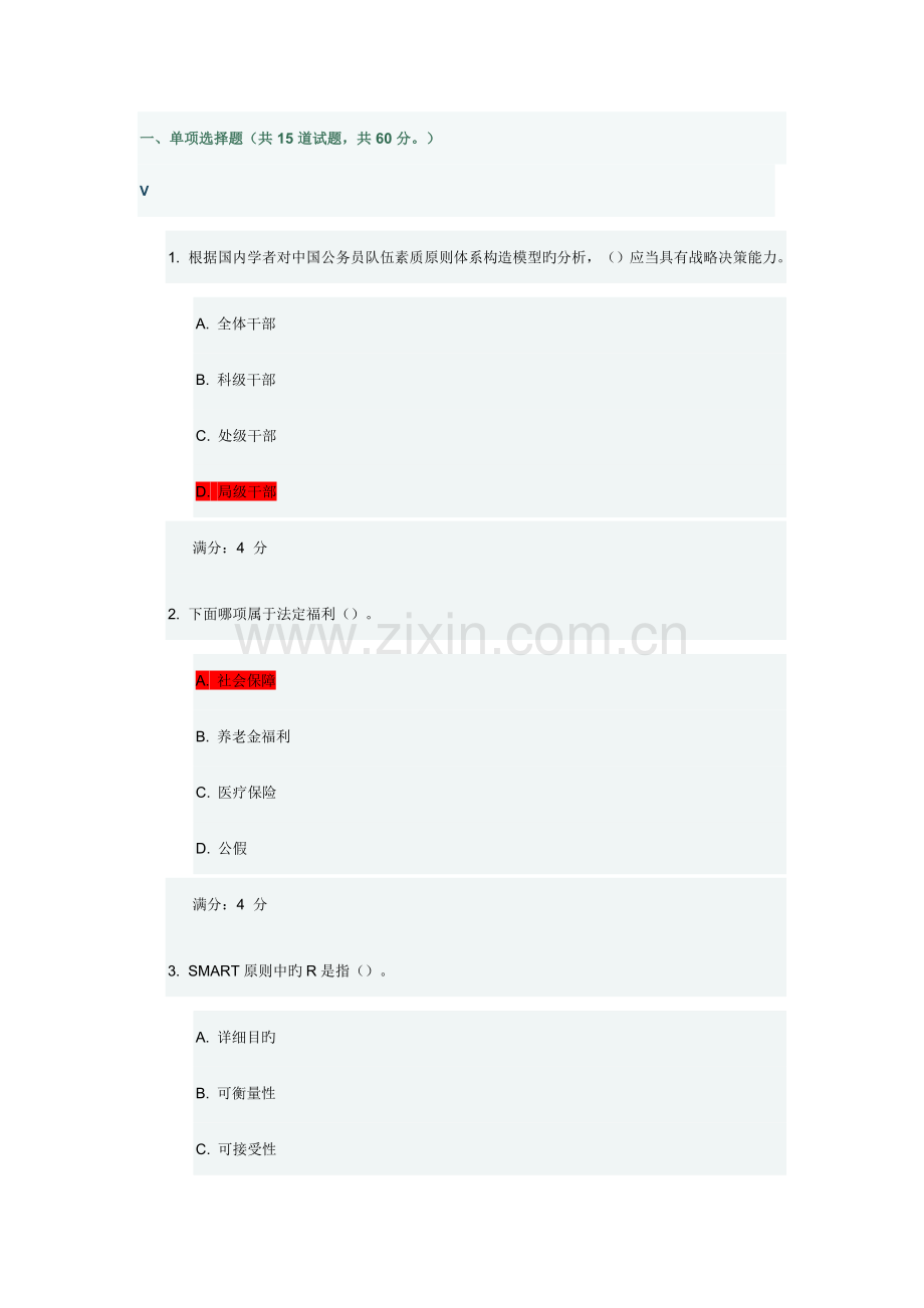 2023年公共部门人力资源管理在线作业二.docx_第1页