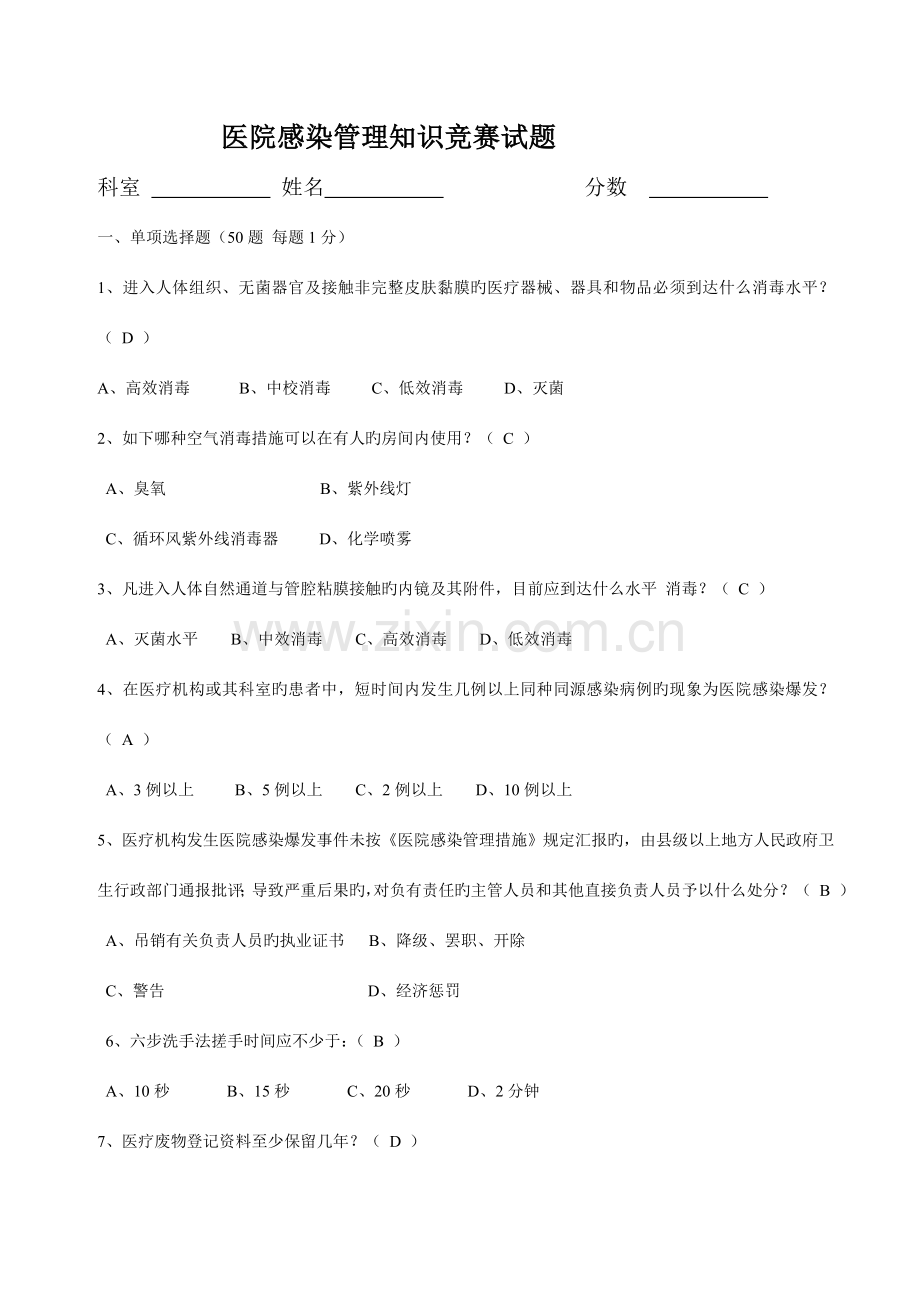 2023年医院感染管理知识竞赛试题.doc_第1页