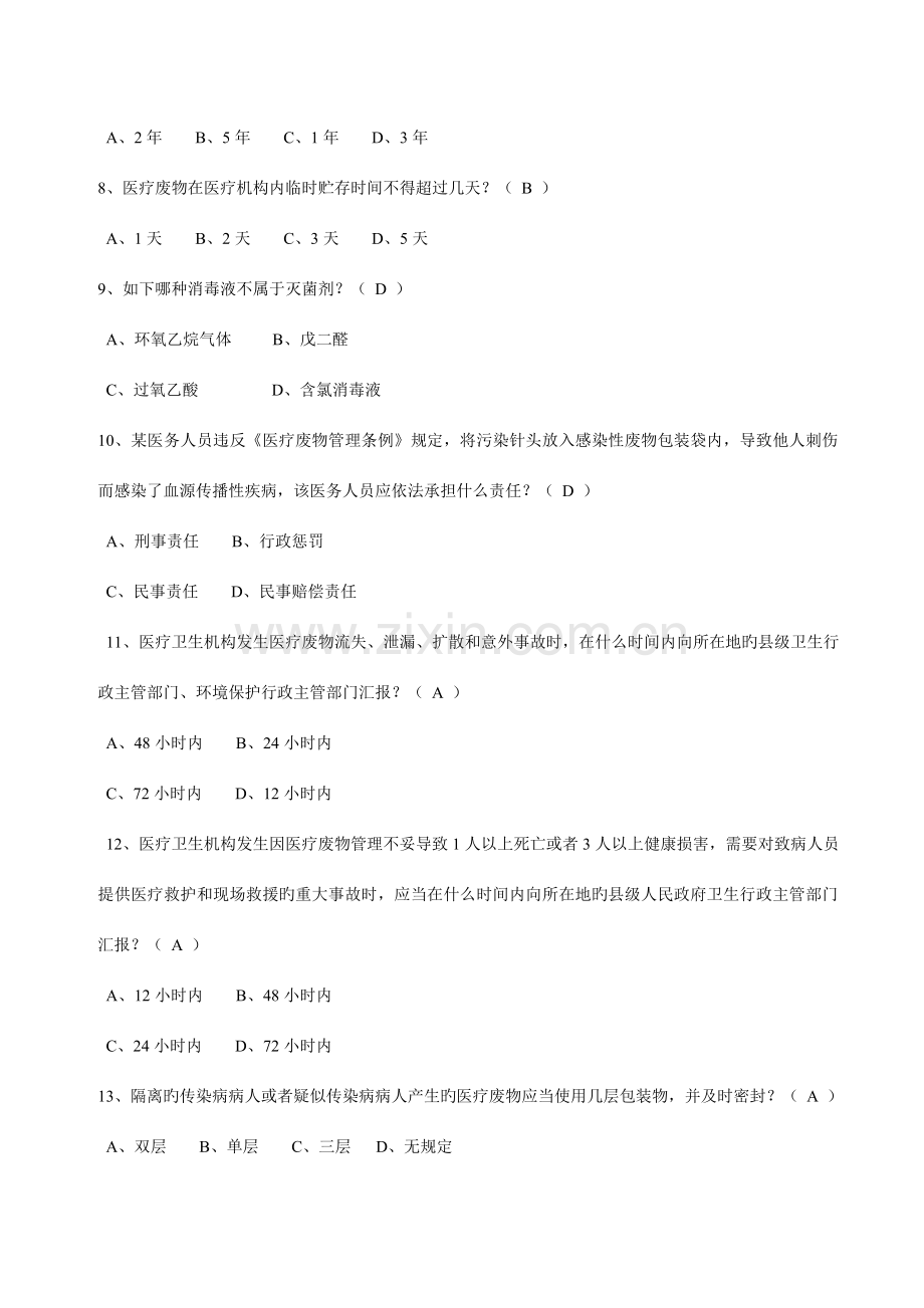 2023年医院感染管理知识竞赛试题.doc_第2页