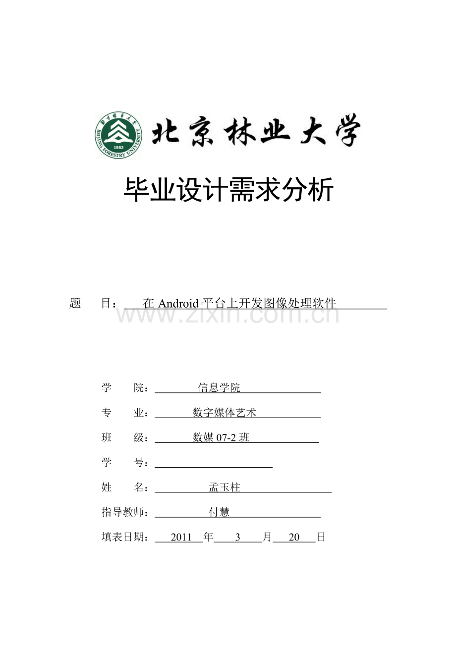 毕业设计需求分析.docx_第1页