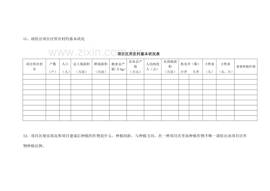 小农水实施方案所要资料.doc_第3页