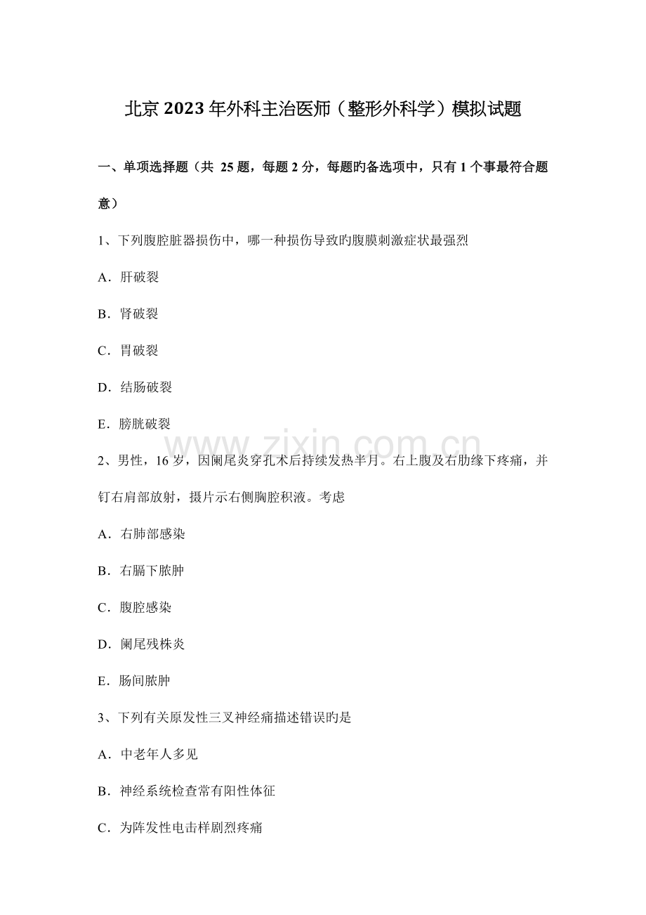 2023年北京外科主治医师整形外科学模拟试题.docx_第1页