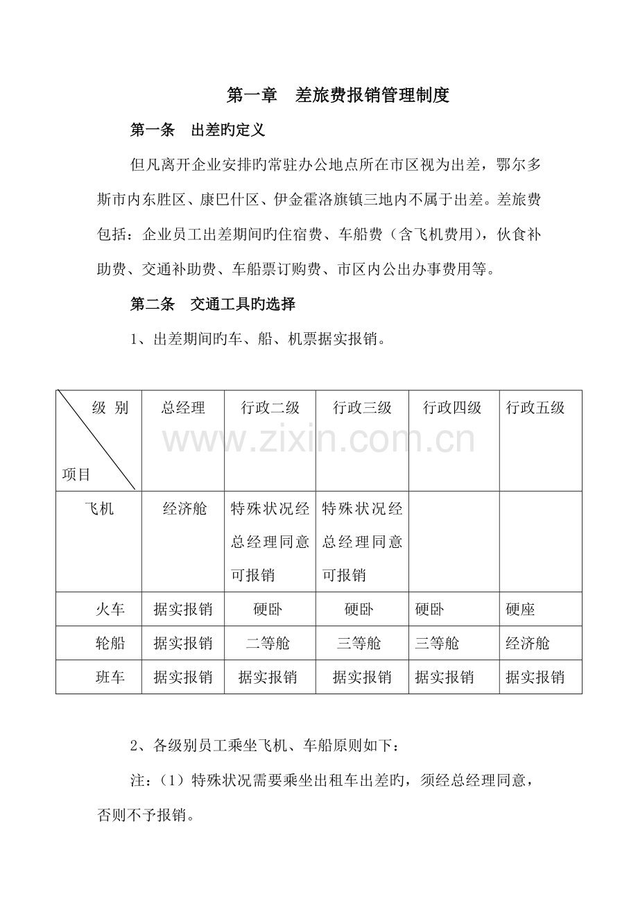 公司差旅费及行政接待费用管理制度.doc_第1页