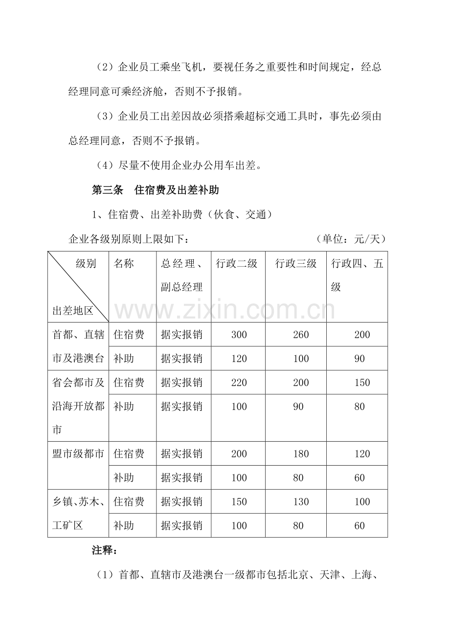 公司差旅费及行政接待费用管理制度.doc_第2页