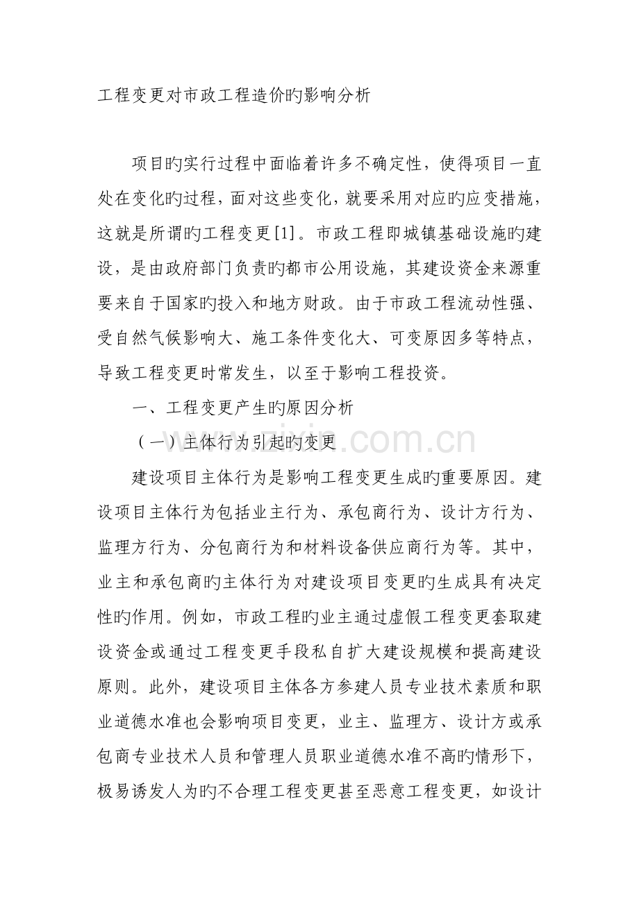 工程变更对市政工程造价的影响分析.doc_第1页