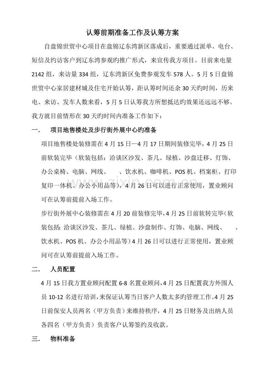 认筹前期及认筹方案.doc_第1页