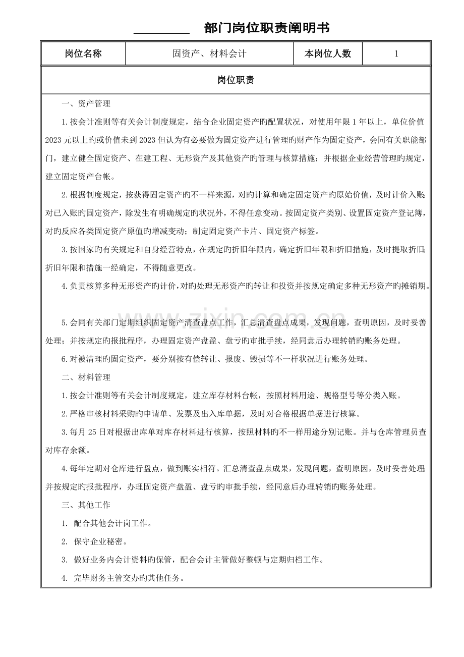 固定资产材料会计岗位职责说明书.doc_第1页