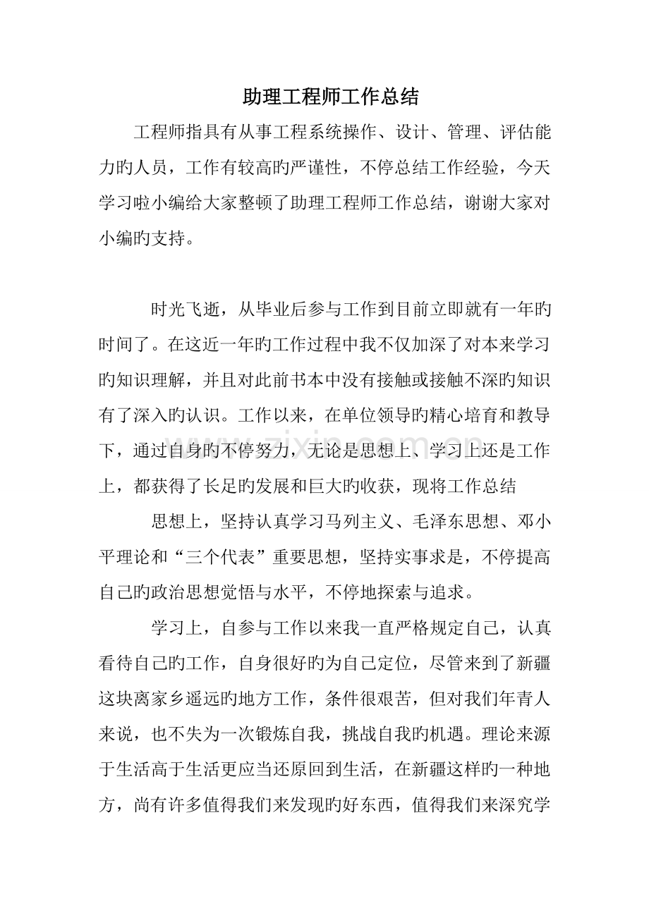 助理工程师工作总结.doc_第1页