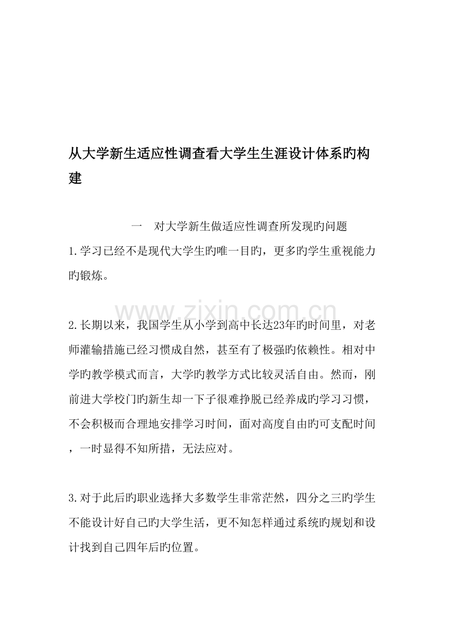 从大学新生适应性调查看大学生生涯设计体系的构建教育文档.doc_第1页