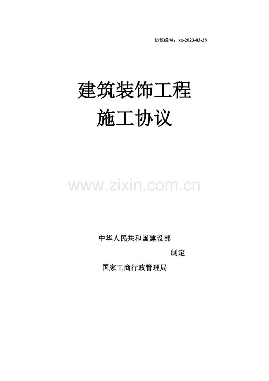 建筑装饰工程施工合同(标准版).docx_第1页