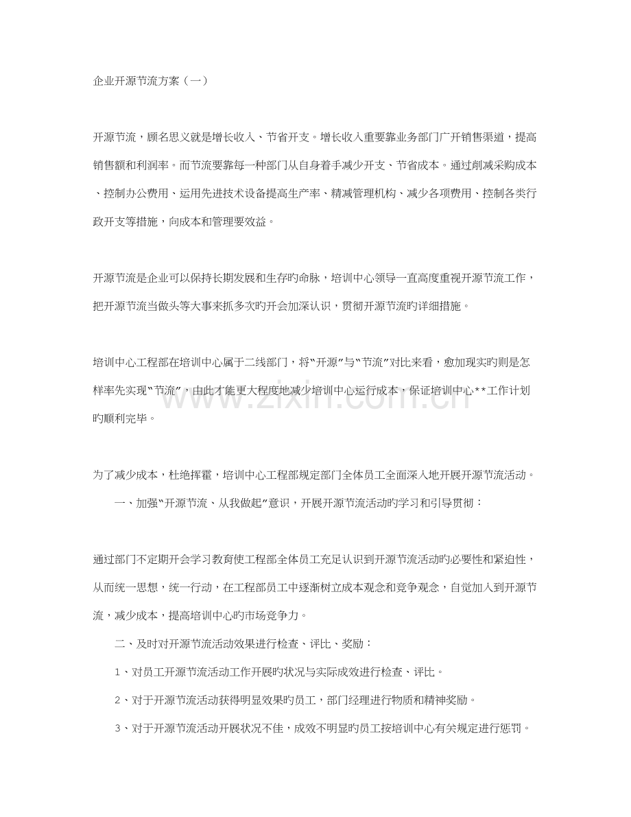 公司开源节流方案.doc_第1页