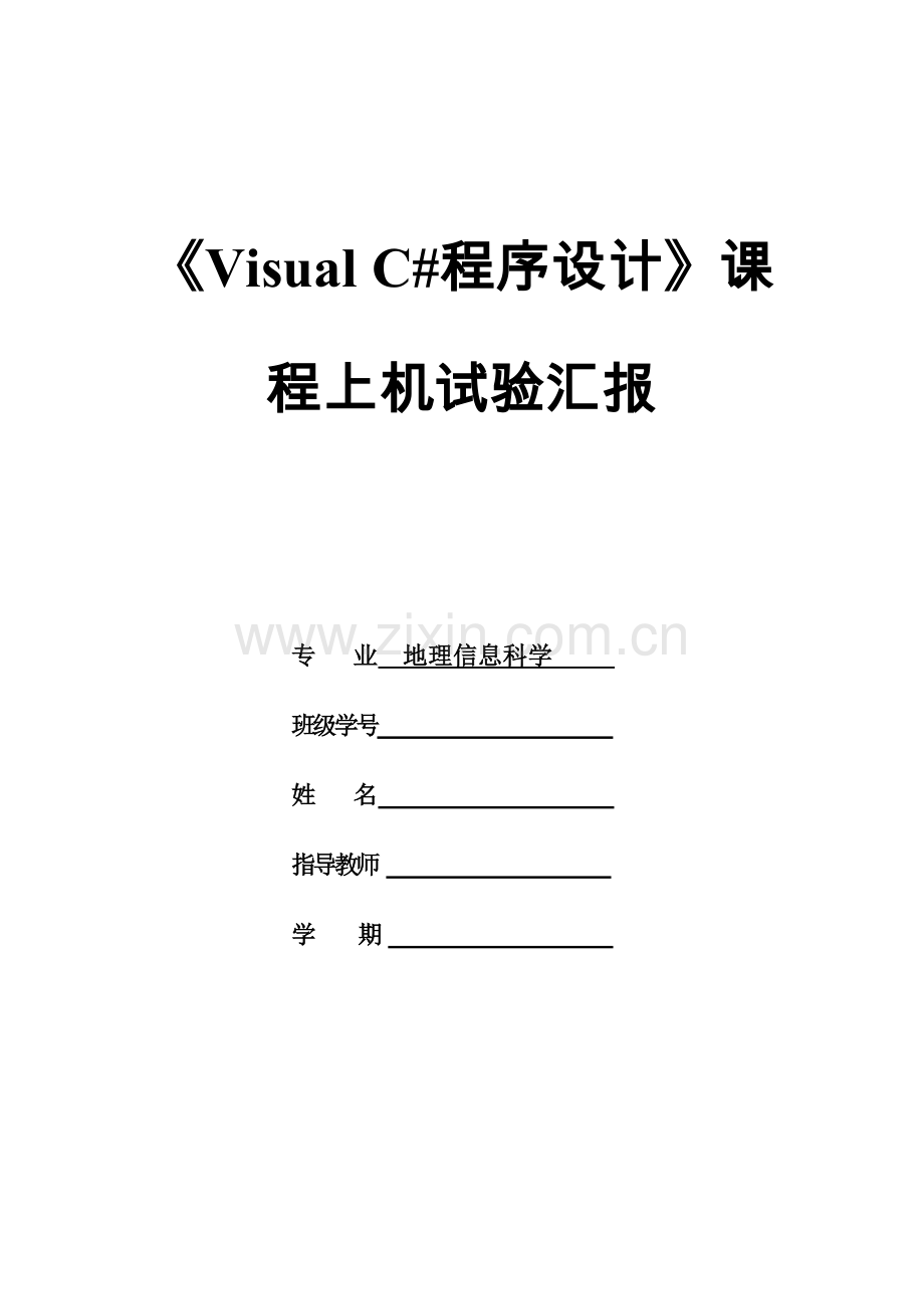 2023年《VisualC#程序设计》课程上机实验报告.doc_第1页