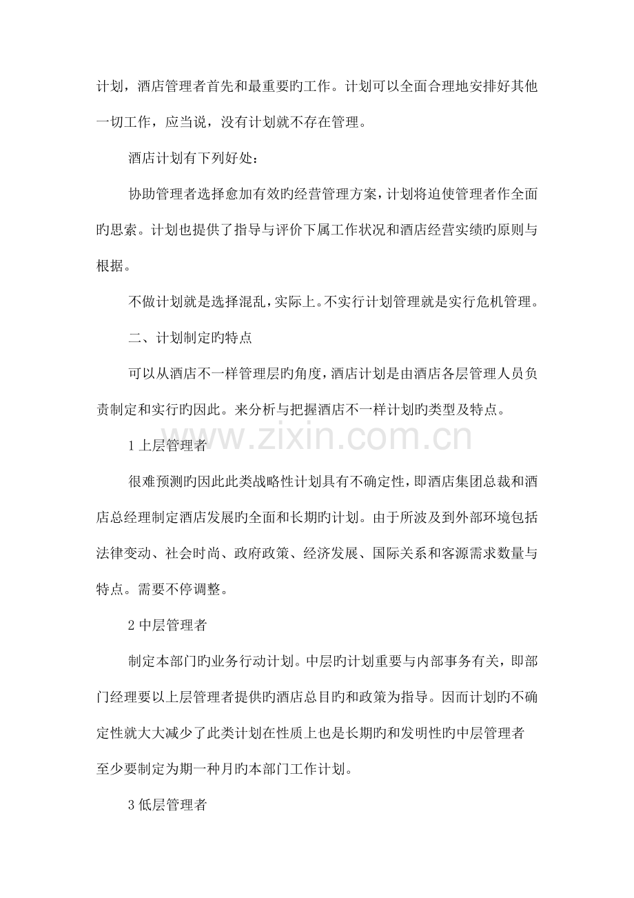 酒店主管个人计划与酒店人事部工作计划汇编.doc_第2页