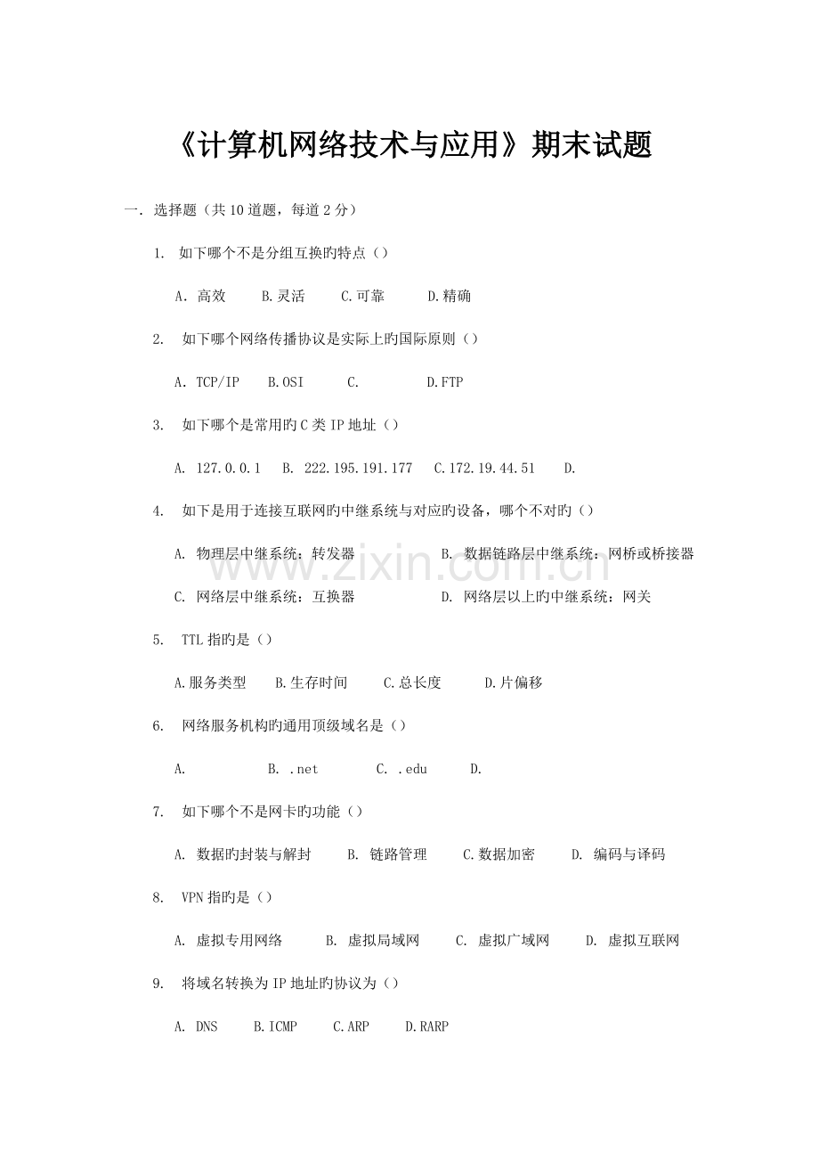 计算机网络技术与应用基础试题.doc_第1页