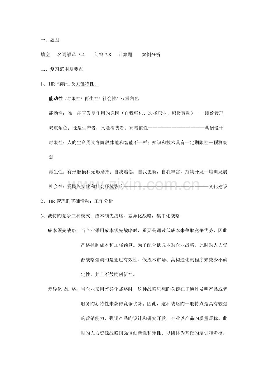 人员招聘与规划复习.docx_第1页