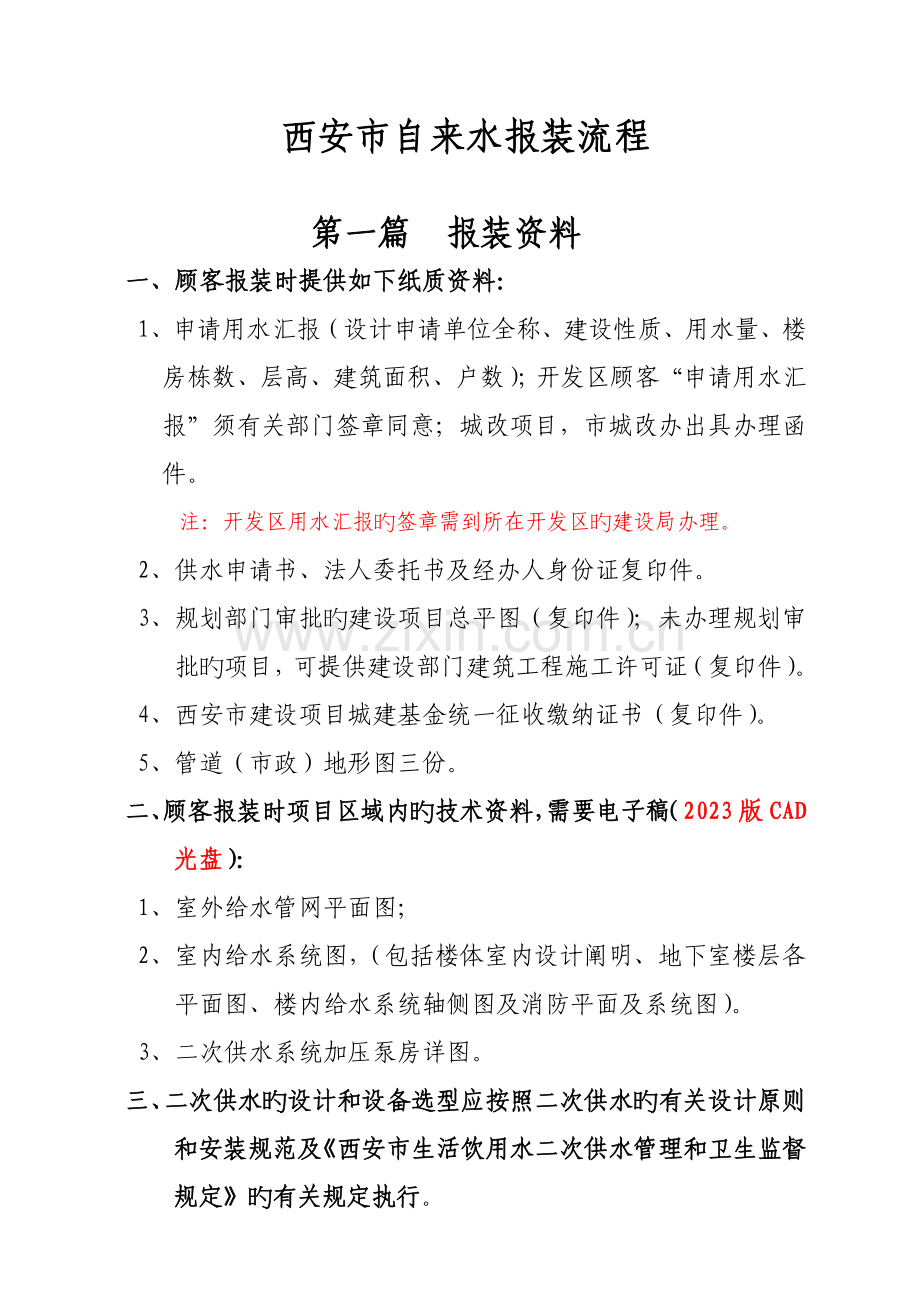 自来水报建流程t.doc_第1页