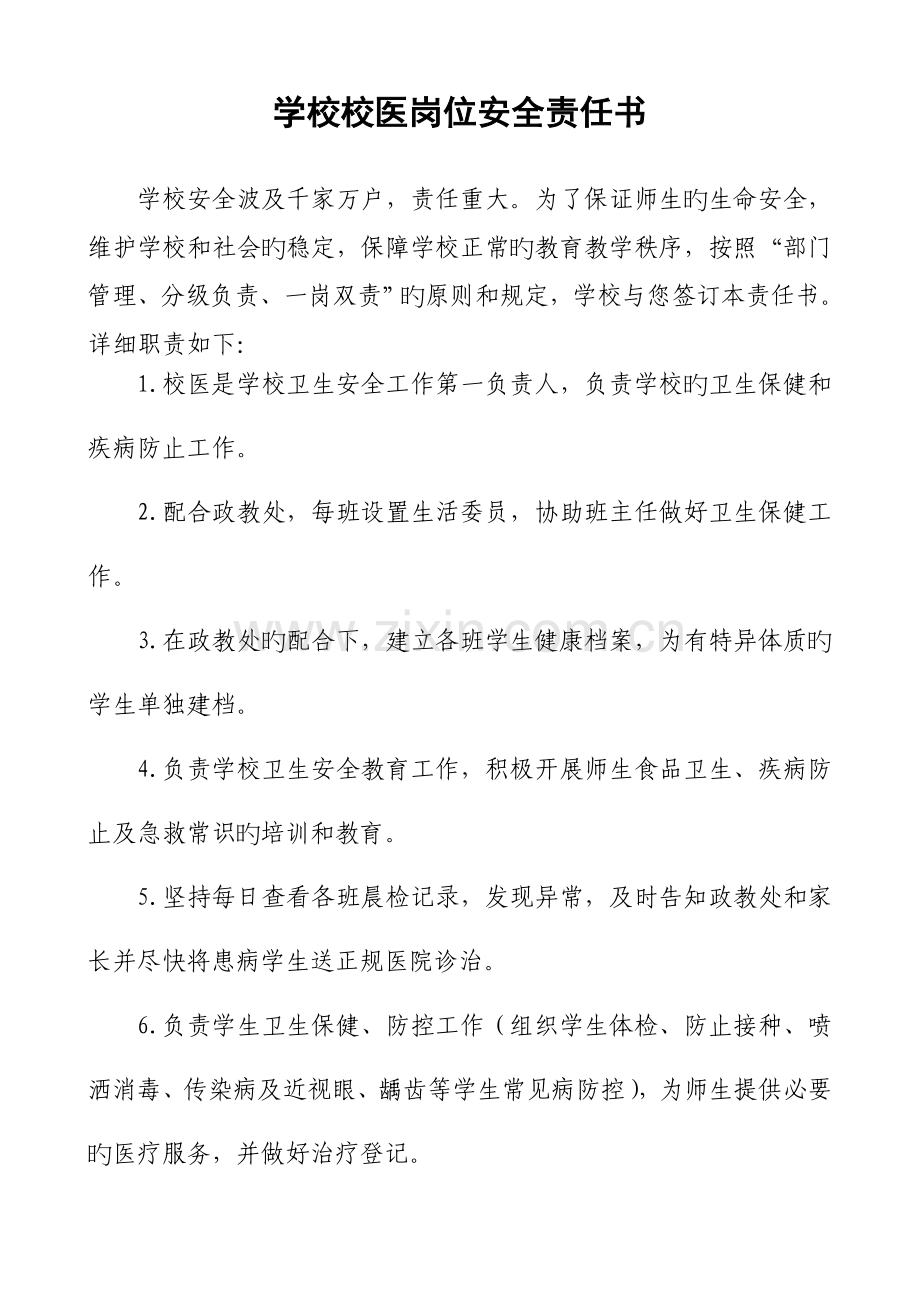 学校校医岗位安全责任书.doc_第1页