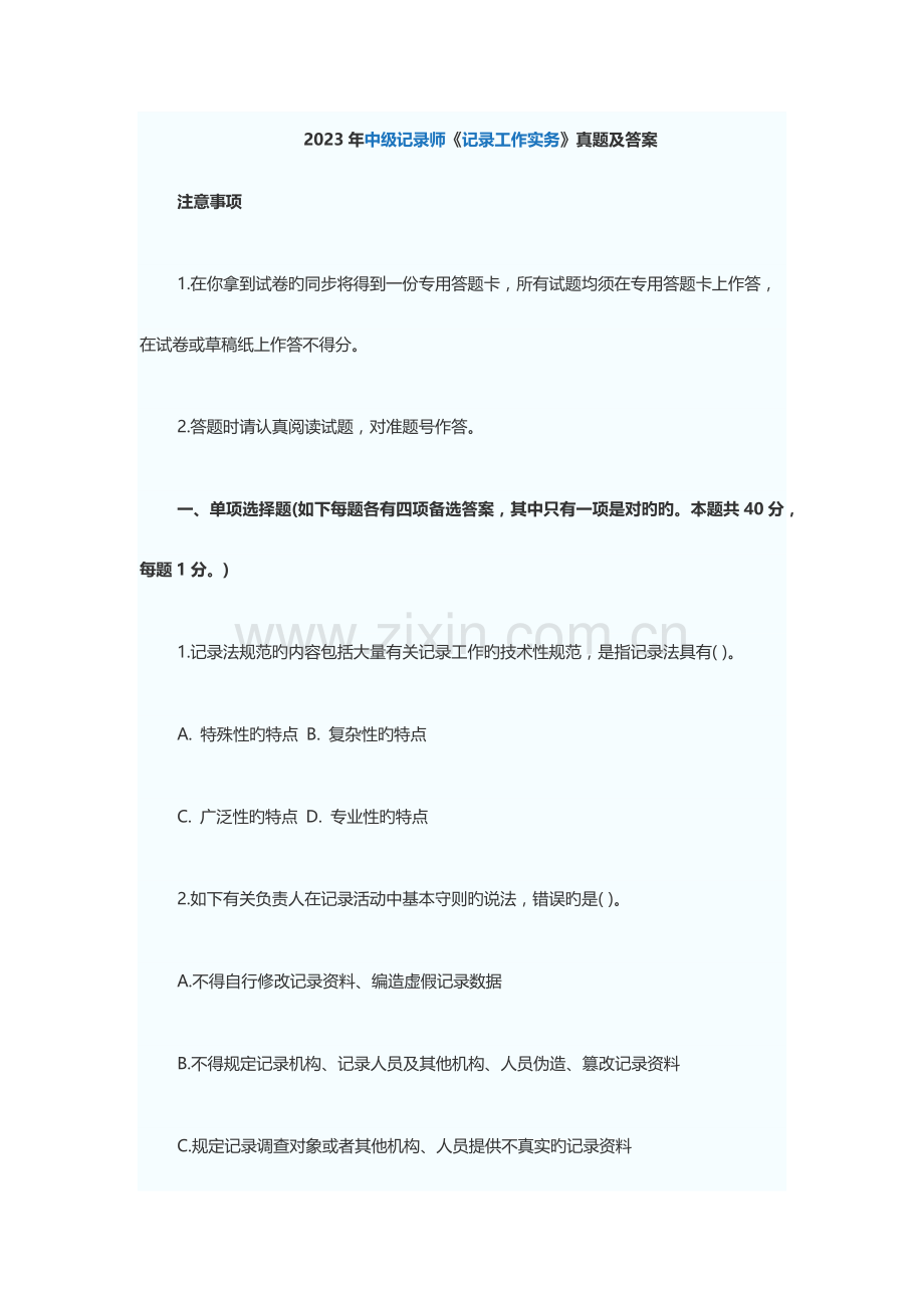 2023年中级统计师统计工作实务真题及答案.docx_第1页