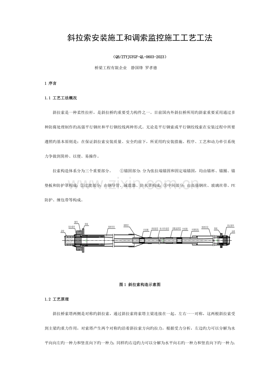 斜拉索安装施工及调索监控施工工艺工法模板.doc_第1页