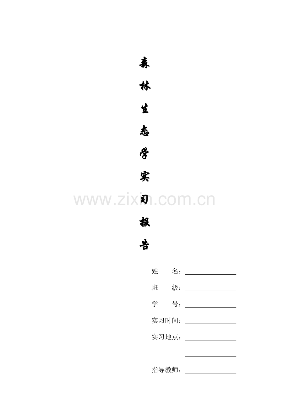 森林生态学实习样方调查报告.docx_第1页