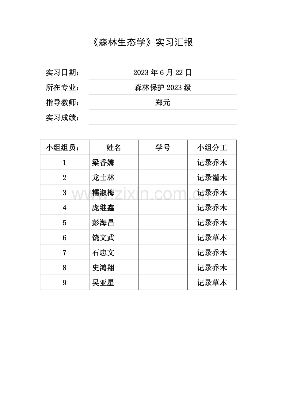 森林生态学实习样方调查报告.docx_第2页