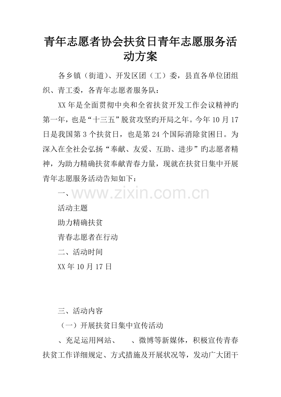 青年志愿者协会扶贫日青年志愿服务活动方案.docx_第1页