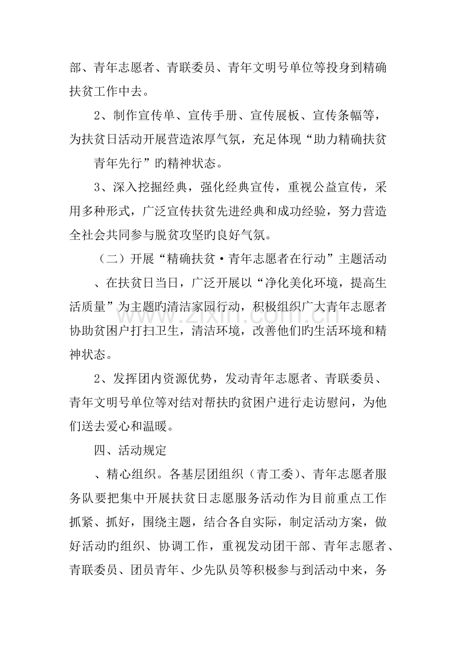 青年志愿者协会扶贫日青年志愿服务活动方案.docx_第2页