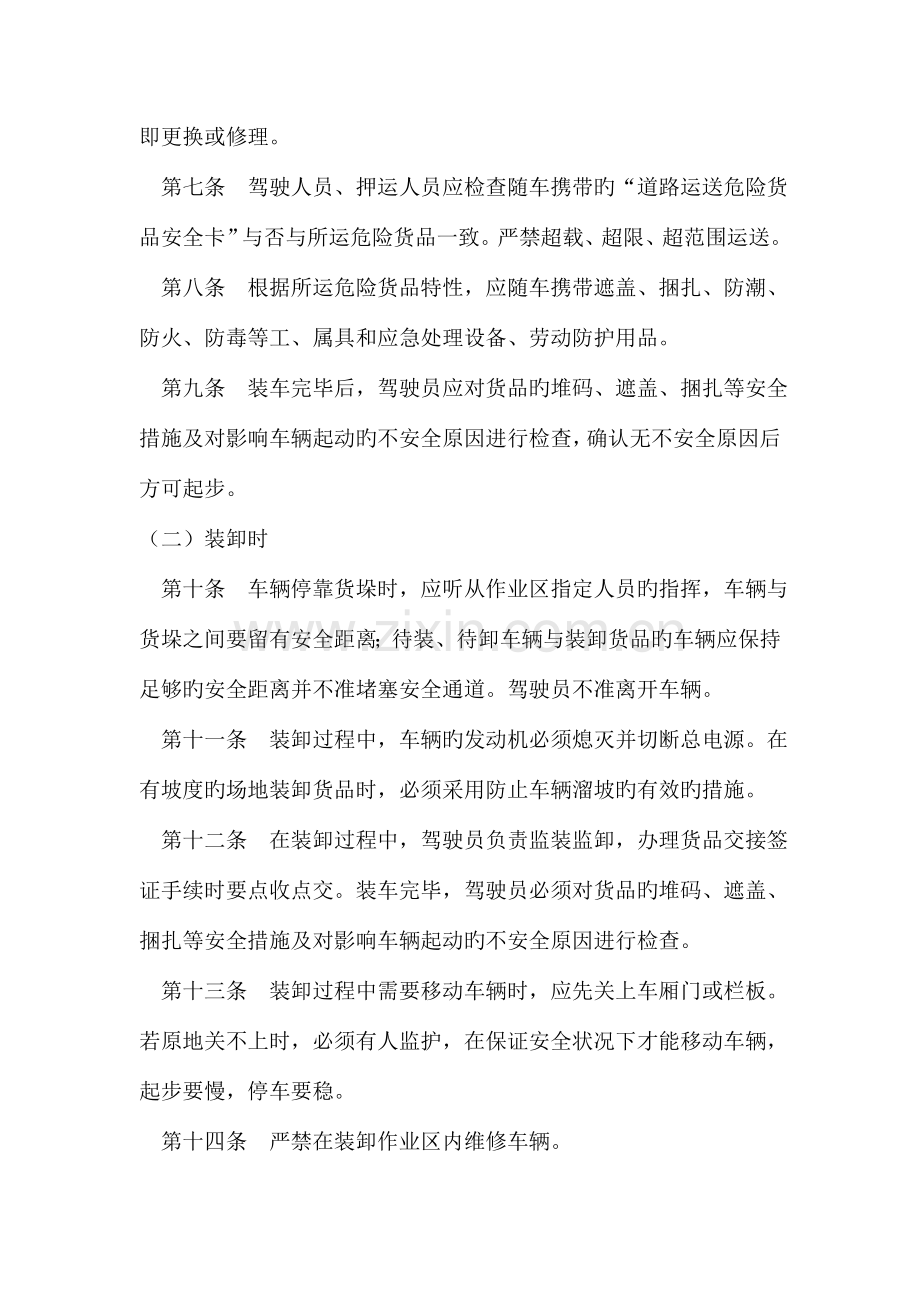 危货驾驶员安全操作规程.doc_第2页